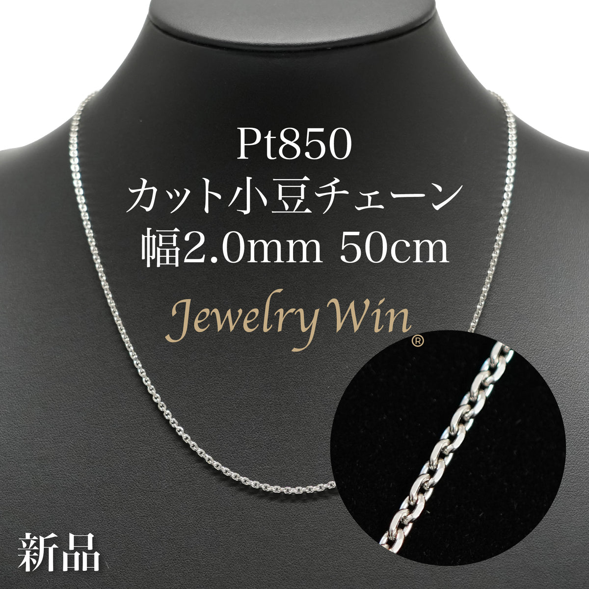 PT850小豆チェーンネックレス プラチナ850小豆チェーンネックレス プラチナ850 小豆 チェーンネックレス 約13g 50cm 角小豆カット