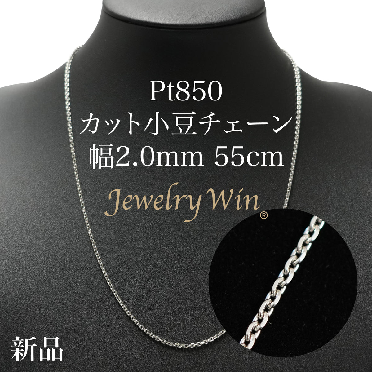 カット小豆ネックレス Pt850 幅2.0mm 0.6φ 55cm 小豆 チェーン