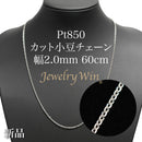 カット小豆チェーン ネックレス Pt850 幅2.0mm 0.6φ 60cm