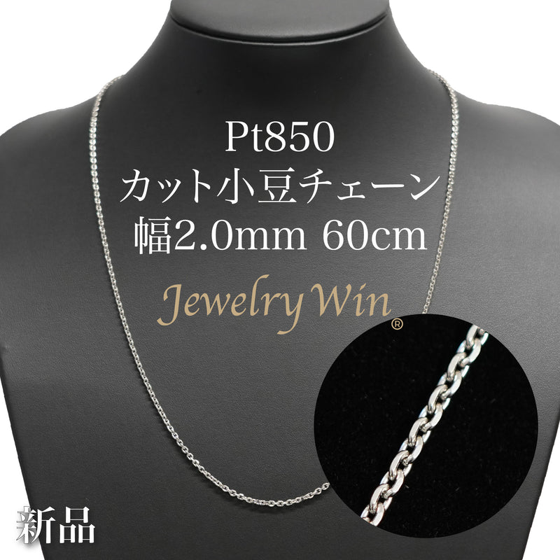 A-m@★Pt850ピンチェーン ※同時購入限定特価 カット小豆チェーン ネックレス Pt850 幅2.0mm 0.6φ 60cm