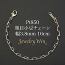 粗目小豆チェーン ブレスレット Pt850 幅3.8mm 1.2φ 16cm