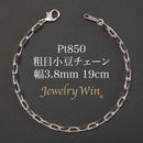 粗目小豆チェーン ブレスレット Pt850 幅3.8mm 1.2φ 19cm