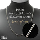 カット小豆チェーン ネックレス Pt850 幅3.3mm 0.93φ 55cm