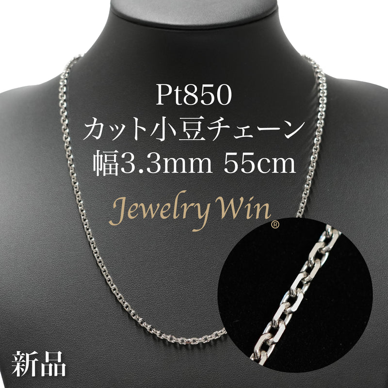 カット小豆ネックレス Pt850 幅3.3mm 0.93φ 55cm 小豆 チェーン