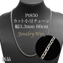 カット小豆チェーン ネックレス Pt850 幅3.3mm 0.93φ 60cm