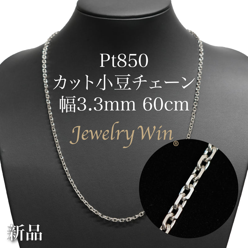 カット小豆チェーン ネックレス Pt850 幅3.3mm 0.93φ 60cm