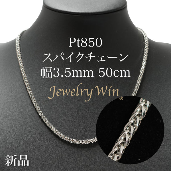 スパイクチェーン ネックレス Pt850 幅3.0mm 1.0φ 50cm