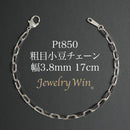 粗目小豆チェーン ブレスレット Pt850 幅3.8mm 1.2φ 17cm