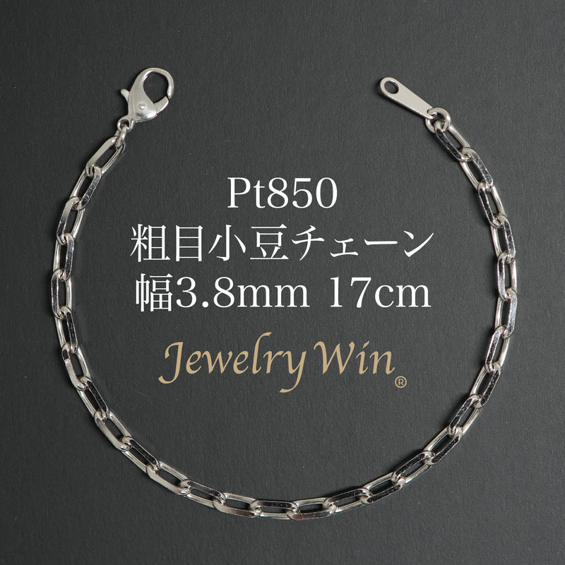 粗目小豆ブレスレット Pt850 幅3.8mm 1.2φ 17cm 小豆 チェーン