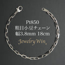粗目小豆チェーン ブレスレット Pt850 幅3.8mm 1.2φ 18cm
