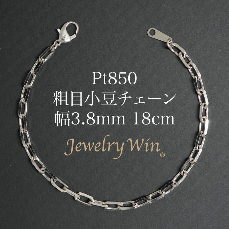 粗目小豆ブレスレット Pt850 幅3.8mm 1.2φ 18cm 小豆 チェーン