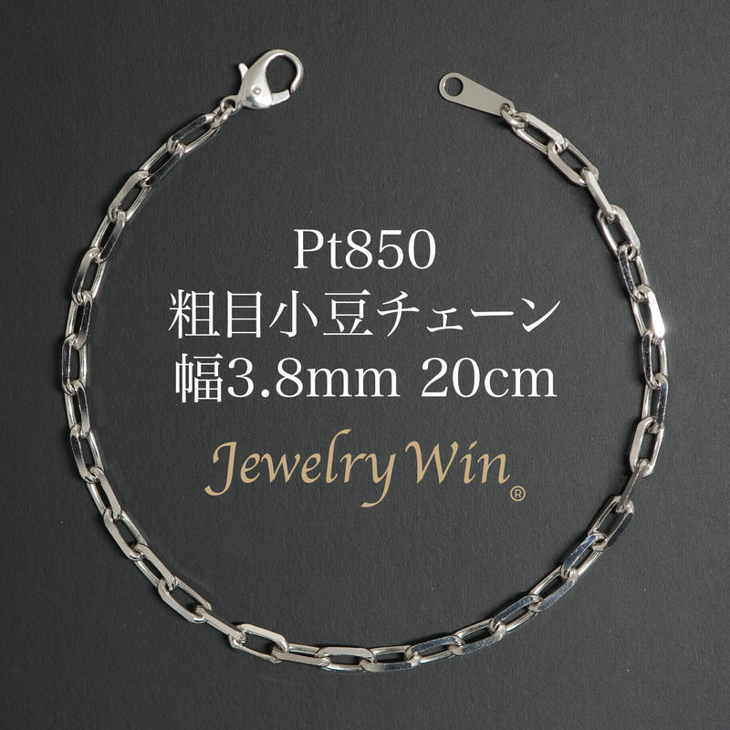 粗目小豆ブレスレット Pt850 幅3.8mm 1.2φ 20cm 小豆 チェーン