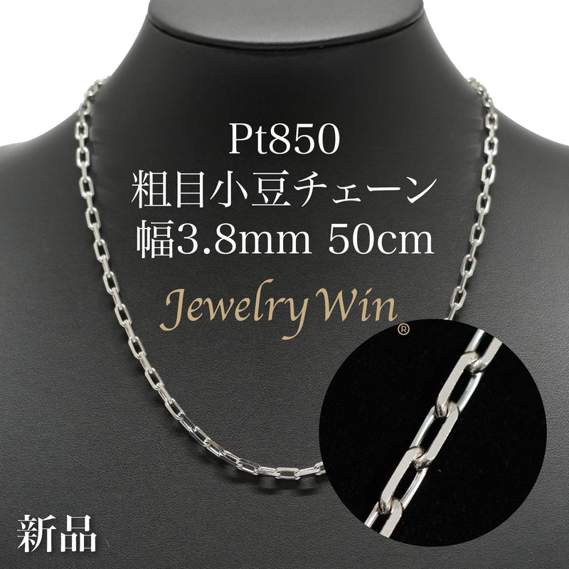 粗目小豆ネックレス Pt850 幅3.8mm 1.2φ 50cm 小豆 チェーン※入荷待ち