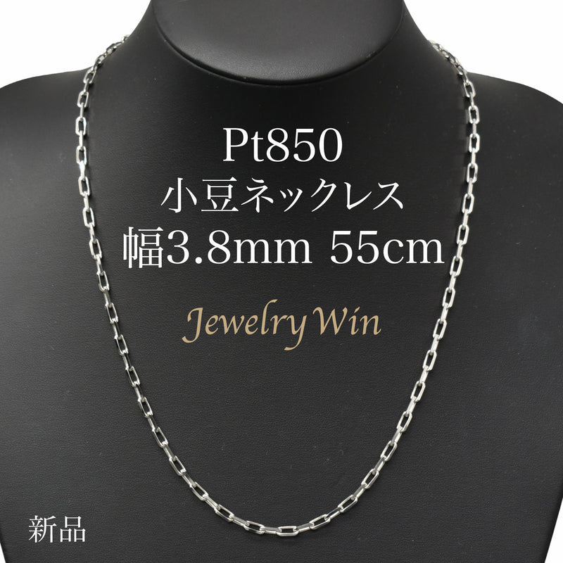小豆ネックレス Pt850 幅3.8mm 1.2φ 55cm 小豆 チェーン