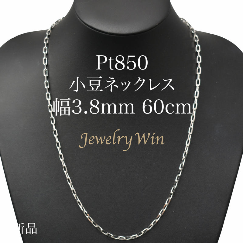 小豆ネックレス Pt850 幅3.8mm 1.2φ 60cm 小豆 チェーン