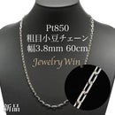 粗目小豆チェーン ネックレス Pt850 幅3.8mm 1.2φ 60cm