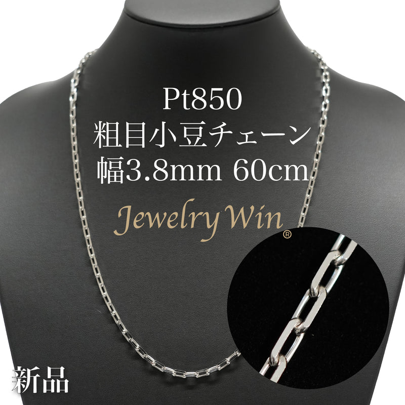 粗目小豆ネックレス Pt850 幅3.8mm 1.2φ 60cm 小豆 チェーン