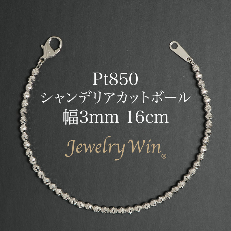シャンデリアカットボールブレスレット Pt850 幅3mm 16cm