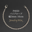 パイプロープ ブレスレット Pt850 幅3mm 16cm