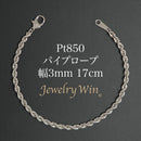 パイプロープ ブレスレット Pt850 幅3mm 17cm