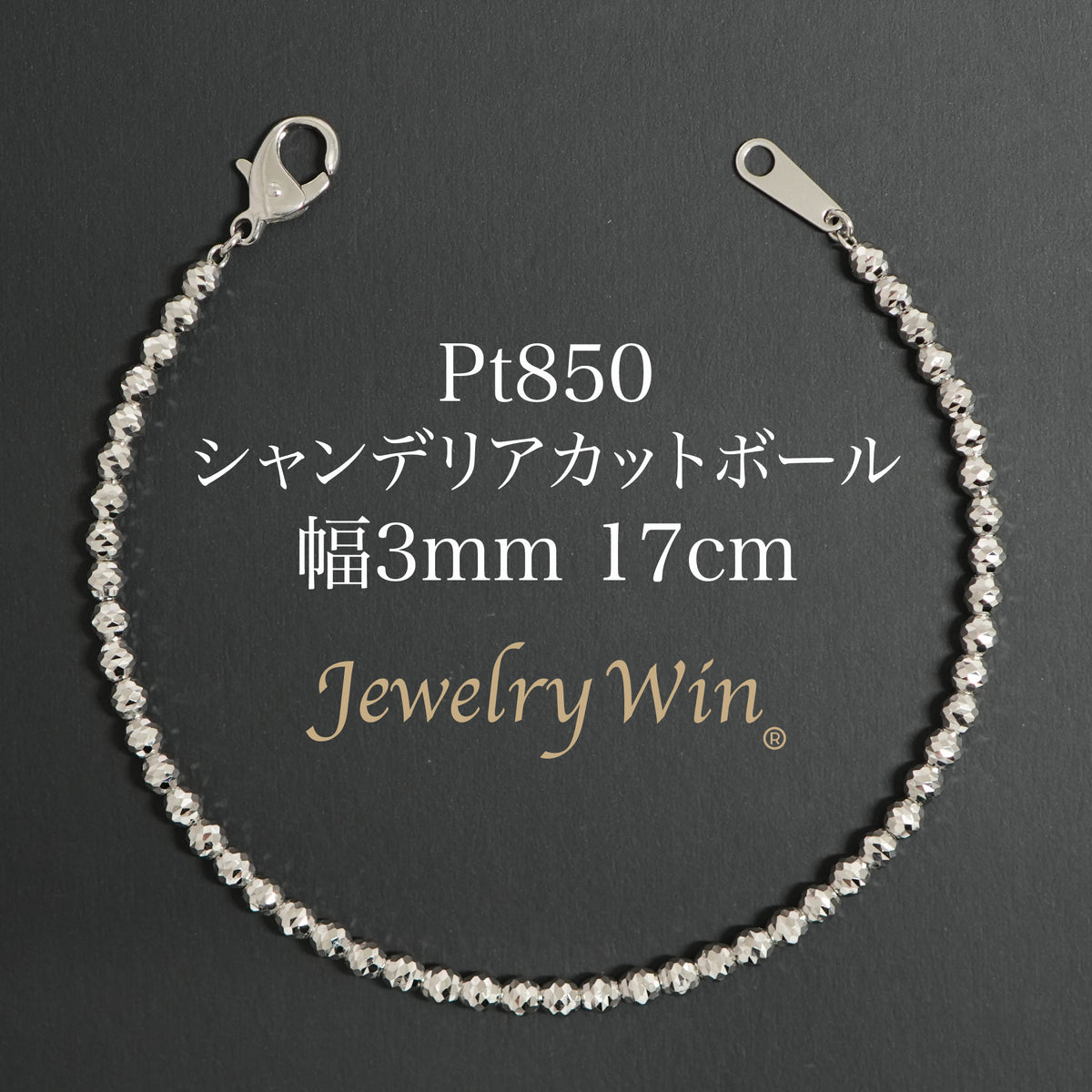 シャンデリアカットボールブレスレット Pt850 幅3mm 17cm