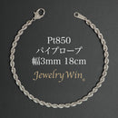 パイプロープ ブレスレット Pt850 幅3mm 18cm