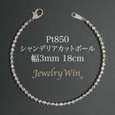 シャンデリアカットボール ブレスレット Pt850 幅3mm 18cm