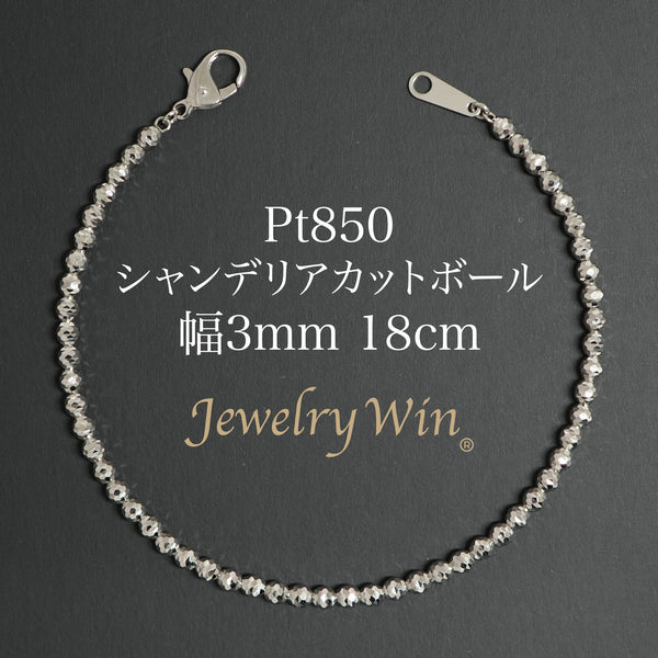 シャンデリアカットボール ブレスレット Pt850 幅3mm 18cm