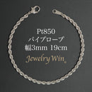 パイプロープ ブレスレット Pt850 幅3mm 19cm