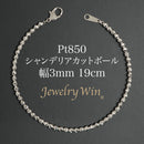 シャンデリアカットボール ブレスレット Pt850 幅3mm 19cm
