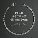 パイプロープ ブレスレット Pt850 幅3mm 20cm