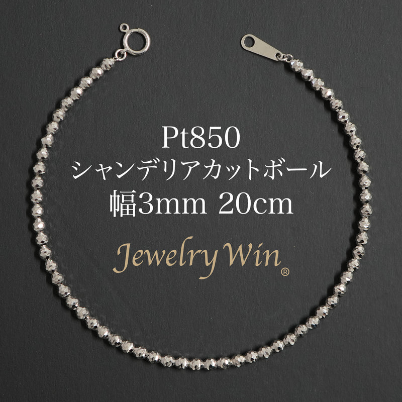 シャンデリアカットボールブレスレット Pt850 幅3mm 20cm