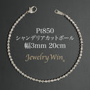 シャンデリアカットボール ブレスレット Pt850 幅3mm 20cm