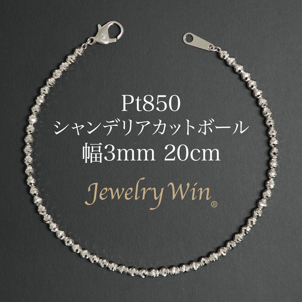 シャンデリアカットボールブレスレット Pt850 幅3mm 20cm
