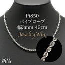 パイプロープ ネックレス Pt850 幅3mm 45cm