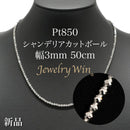 シャンデリアカットボール ネックレス Pt850 幅3mm 50cm