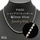 シャンデリアカットボール ネックレス Pt850 幅3mm 45cm