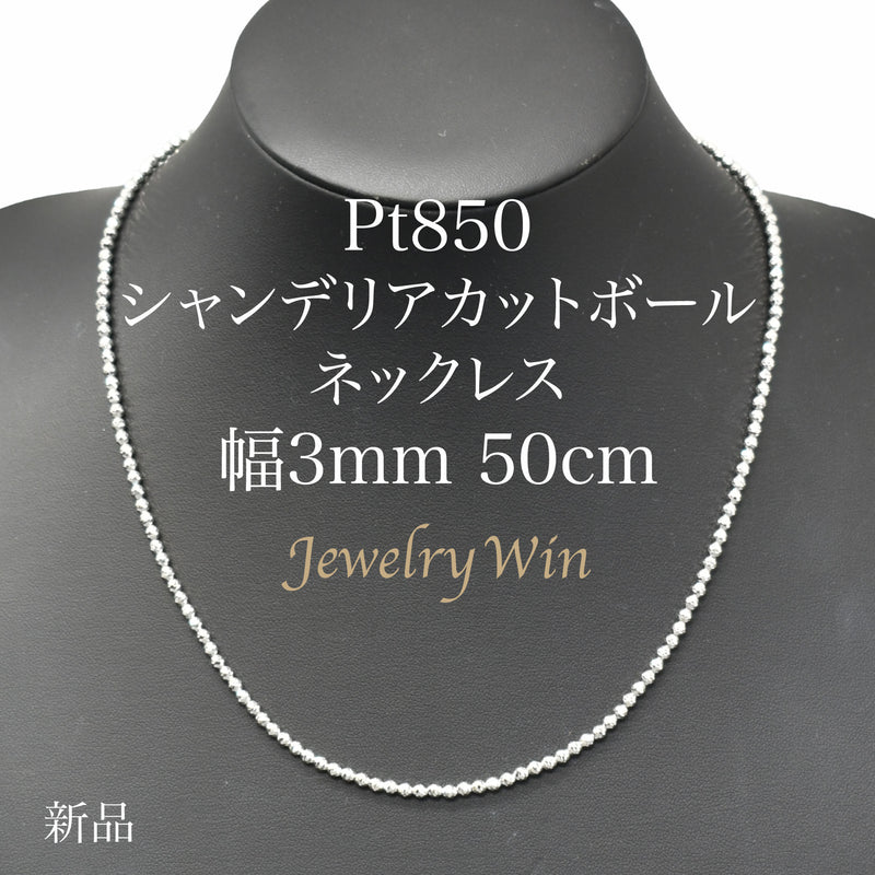 シャンデリアカットボールネックレス Pt850 幅3mm 50cm