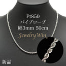 パイプロープ ネックレス Pt850 幅3mm 50cm