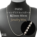 シャンデリアカットボール ネックレス Pt850 幅3mm 60cm