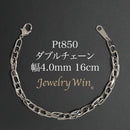 ダブルチェーン ブレスレット Pt850 幅4.0mm 0.7角線 16cm