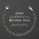 シングルチェーン ブレスレット Pt850 幅4.0mm 0.7角線 16cm