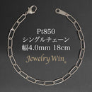 シングルチェーン ブレスレット Pt850 幅4.0mm 0.7角線 18cm
