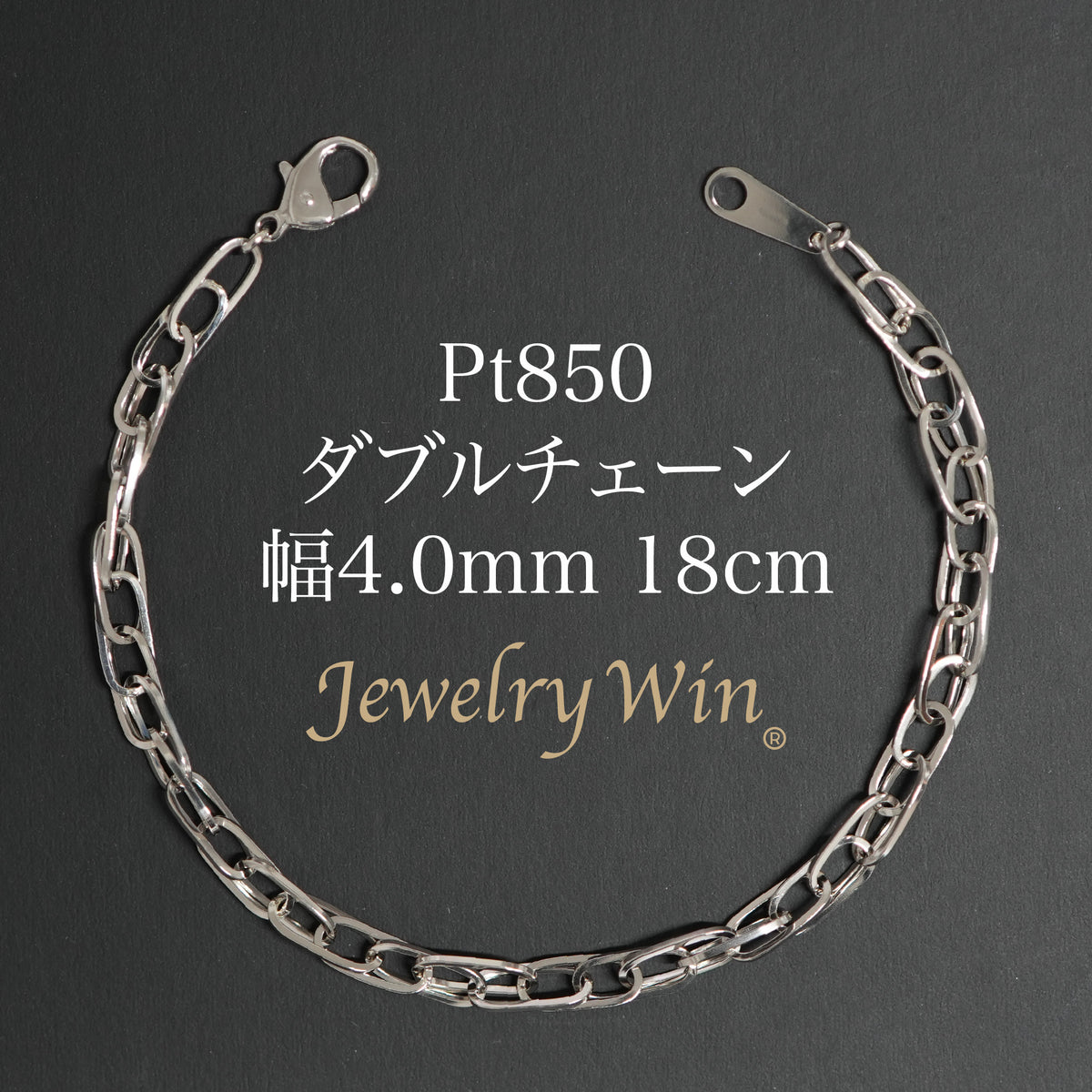 ダブルチェーン ブレスレット Pt850 幅4.0mm 0.7角線 18cm