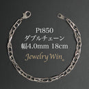 ダブルチェーン ブレスレット Pt850 幅4.0mm 0.7角線 18cm