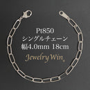 シングルチェーン ブレスレット Pt850 幅4.0mm 0.7角線 18cm