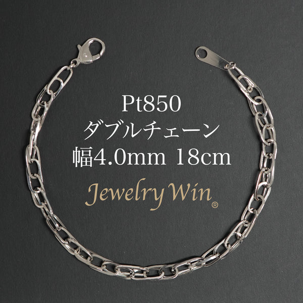 ダブルチェーン ブレスレット Pt850 幅4.0mm 0.7角線 18cm