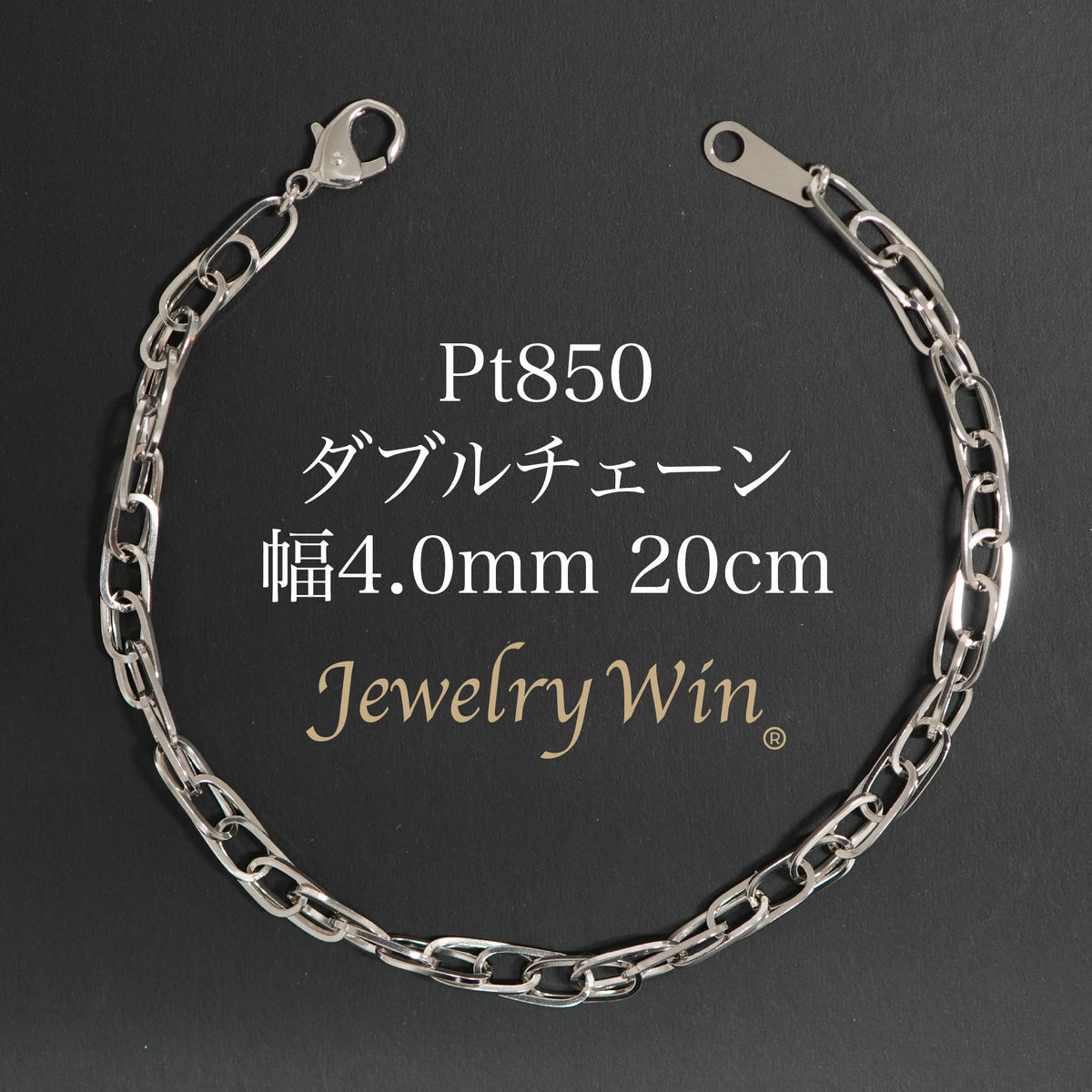 PT850 シンプルチェーンブレスレット ダブルチェーン ブレスレット Pt850 幅4.0mm 0.7角線 20cm