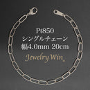 シングルチェーン ブレスレット Pt850 幅4.0mm 0.7角線 20cm