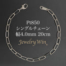 シングルチェーン ブレスレット Pt850 幅4.0mm 0.7角線 20cm